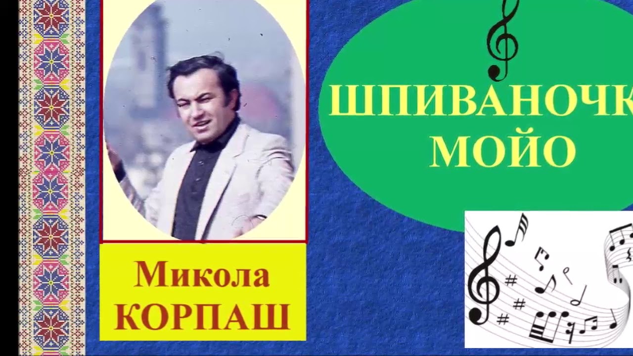 &Scaron;PIVANOČKI MOJO - Mikola KORPA&Scaron;