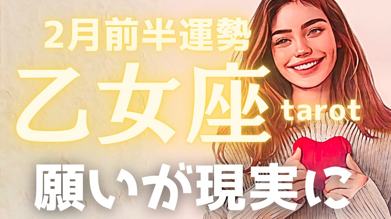  【乙女座】今すぐ気づいて！あなたが自分を尊重すればするほど、全ての願いが現実化する魔法の期間🌈2月前半の運勢🔮タロット