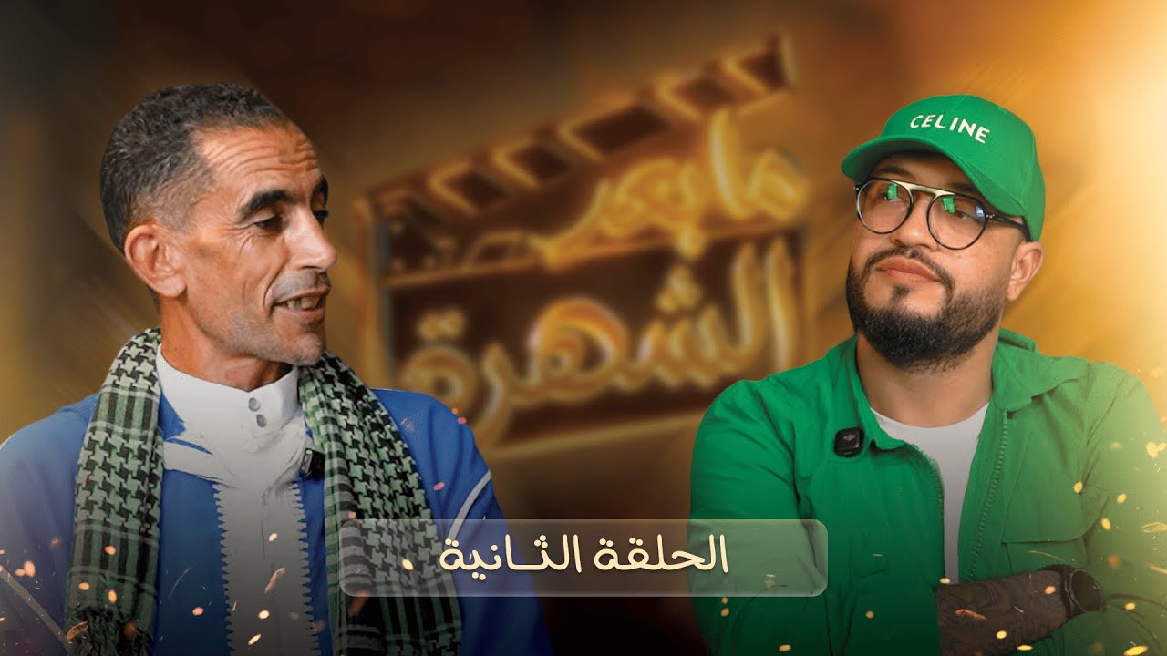 أسرار البداية ومعاناة طريق الشهرة | الحلقة الثانية من بودكاست “ما بعد الشهرة”