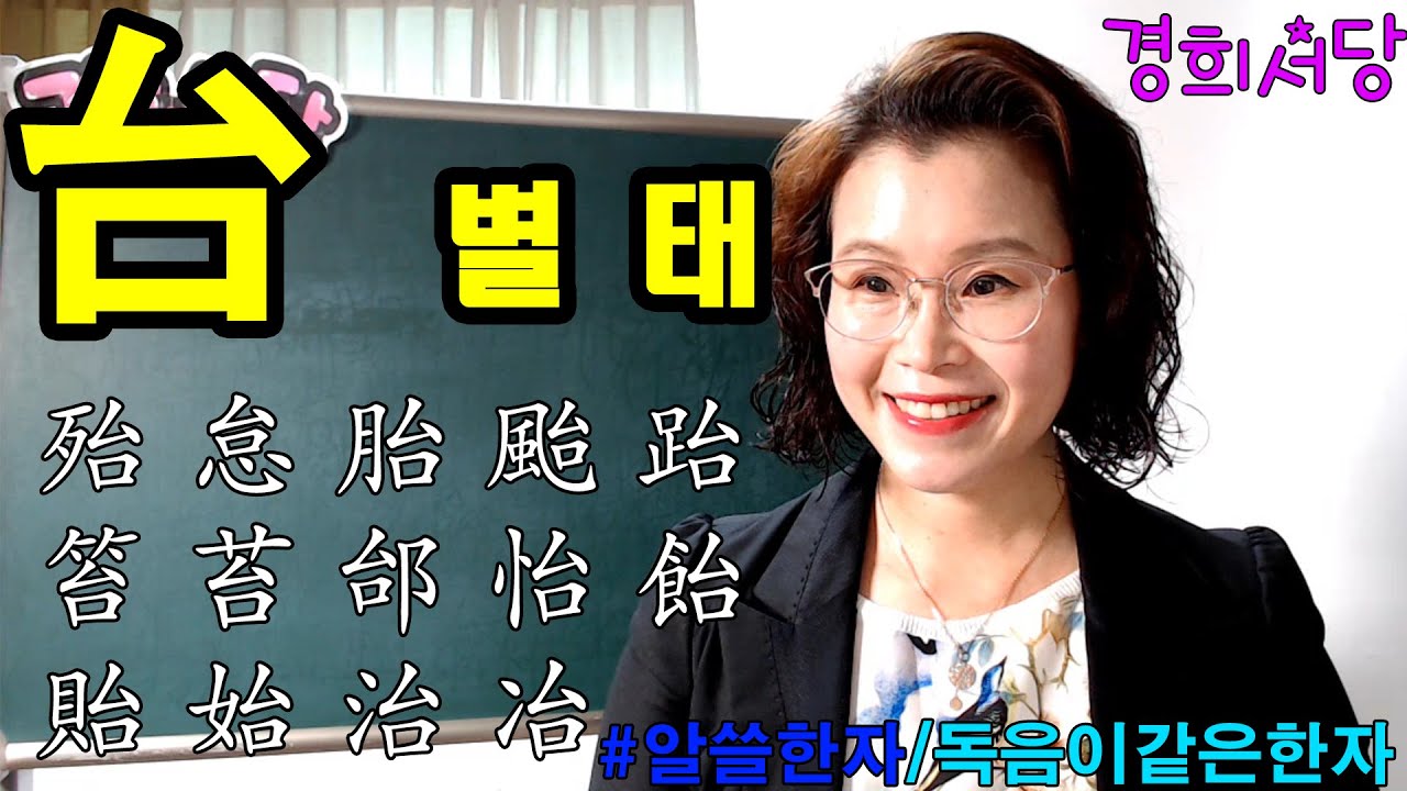 #경희서당 #알아두면쓸모있는독음이같은한자  #台 별 태 #별태#기쁠이#독음이같은한자