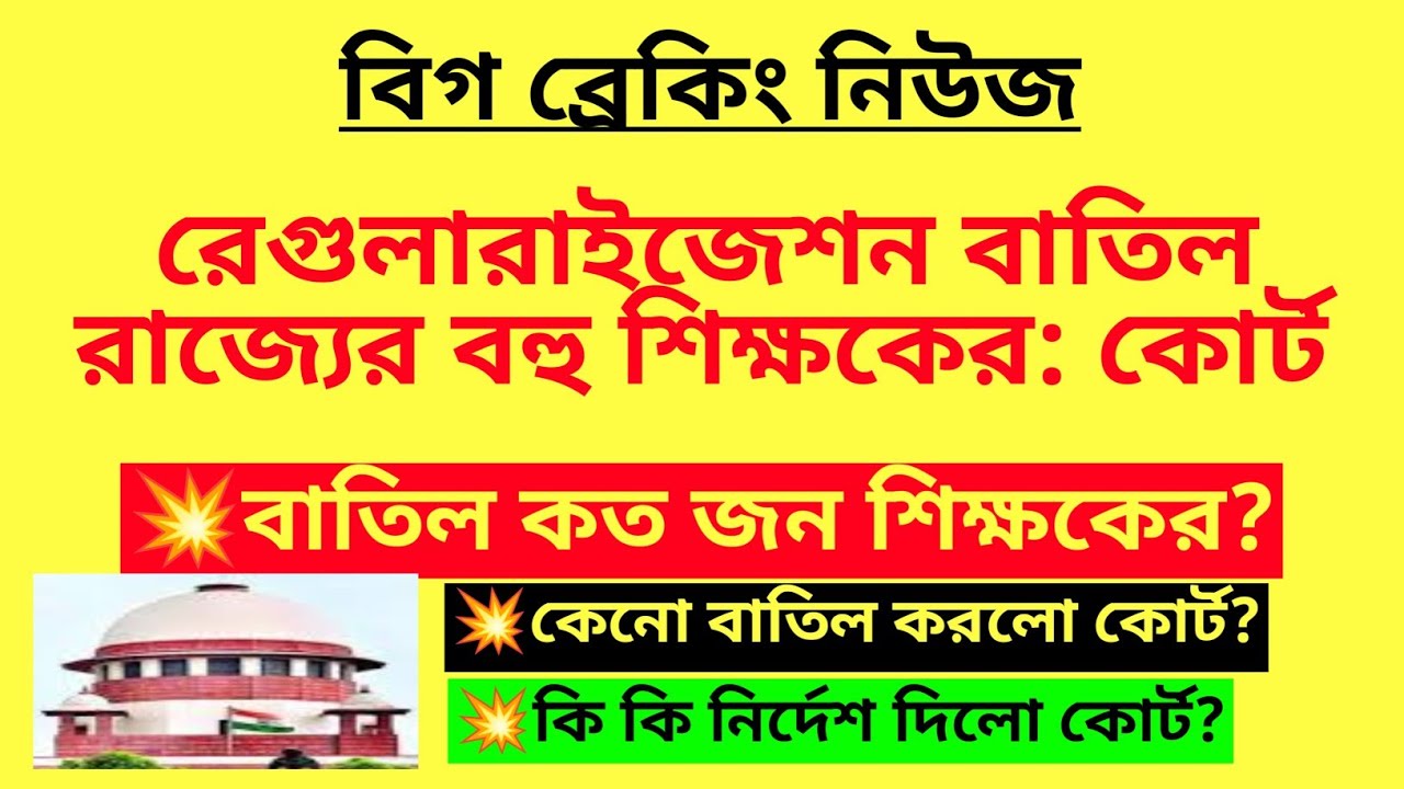 রেগুলারাইজেশন বাতিল রাজ্যের বহু শিক্ষকের: কোর্ট| Teachers regularisation cancel order| WB Job cancel