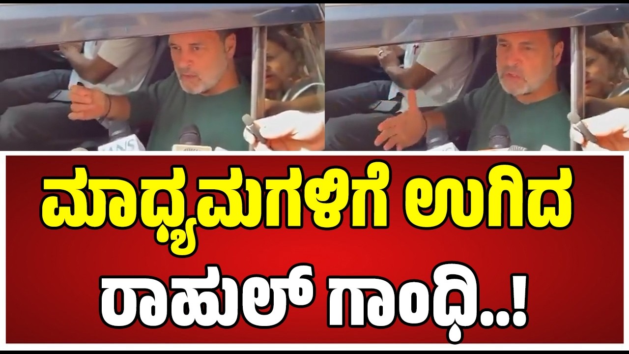 Rahul Gandhi : ನೀವು ದೇಶಕ್ಕೆ ಹಾನಿಮಾಡ್ತಿದ್ದೀರಿ, ಸ್ವಲ್ಪನಾದ್ರು ಜವಾಬ್ದಾರಿ ಬೇಡವೆ..? #media #rahulgandhi