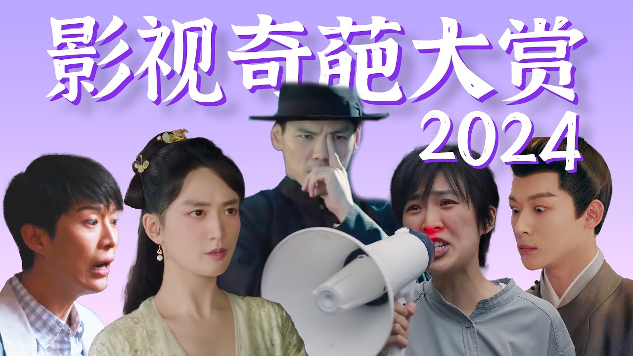 【2024影视剧奇葩大赏】辣眼演技，迷惑剧情，又是一年共&ldquo;翔&rdquo;盛举！
