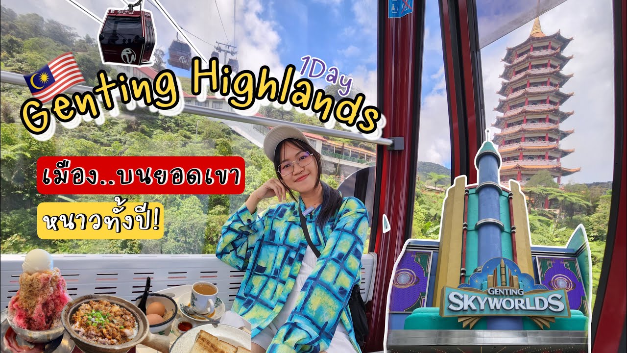 เที่ยวมาเลเซีย 🇲🇾 Genting Highland เก็นติ้งไฮแลนด์ 1 วัน เมืองที่หนาวทั้งปี | bowwy
