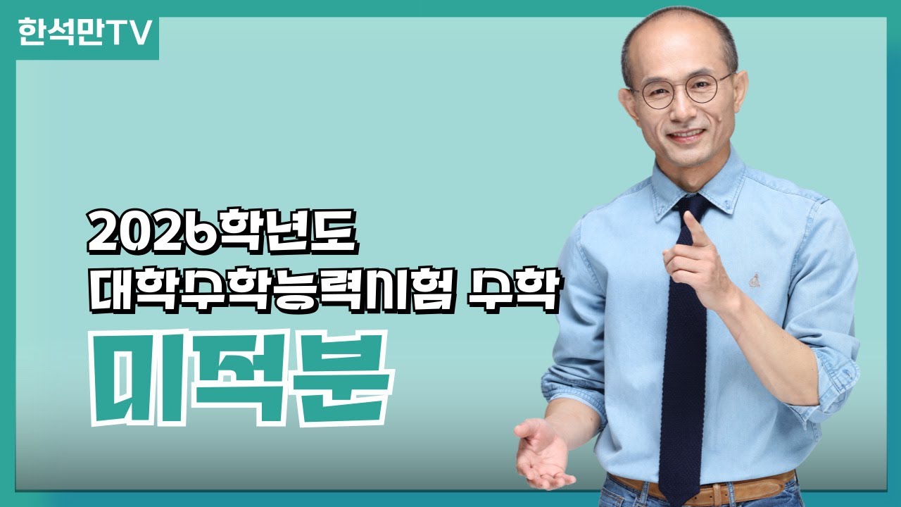 2026학년도 수능수학 심층 분석_미적분