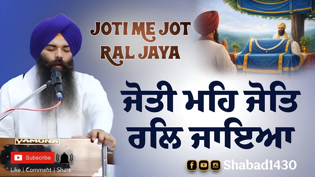 Jyoti Mein Jot Ral Jaya | Shabad1430