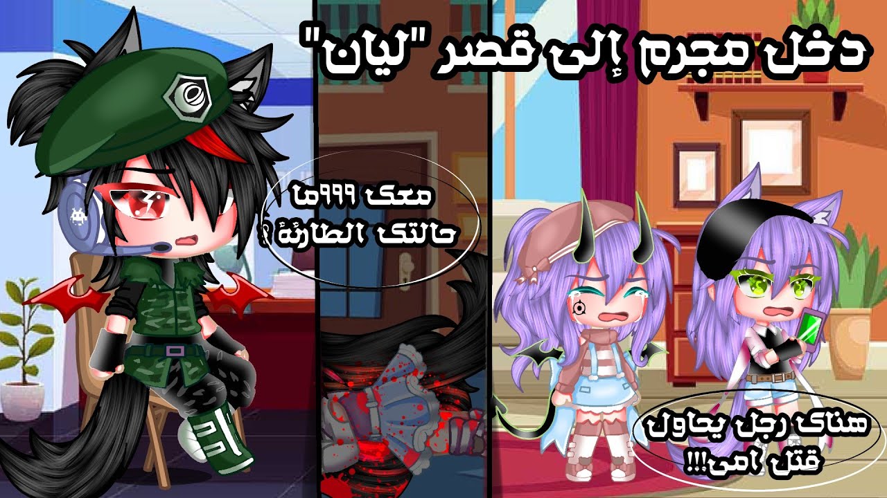 «يوميات» (دخل مجرم الى قصر ليان) عطوني افكار جديده بليز وارفعوا التفاعل