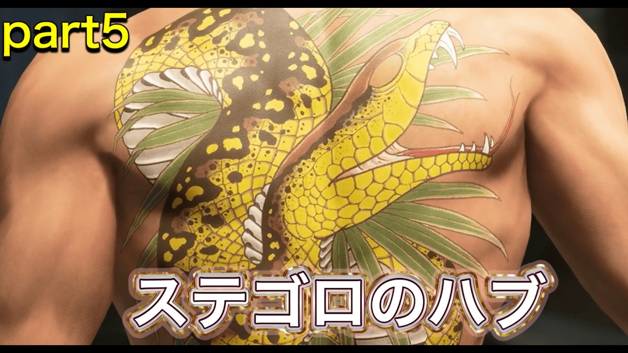 【龍が如く極3】part5 これは蛇じゃないよ、ハブだよ～！（ネタバレあり）