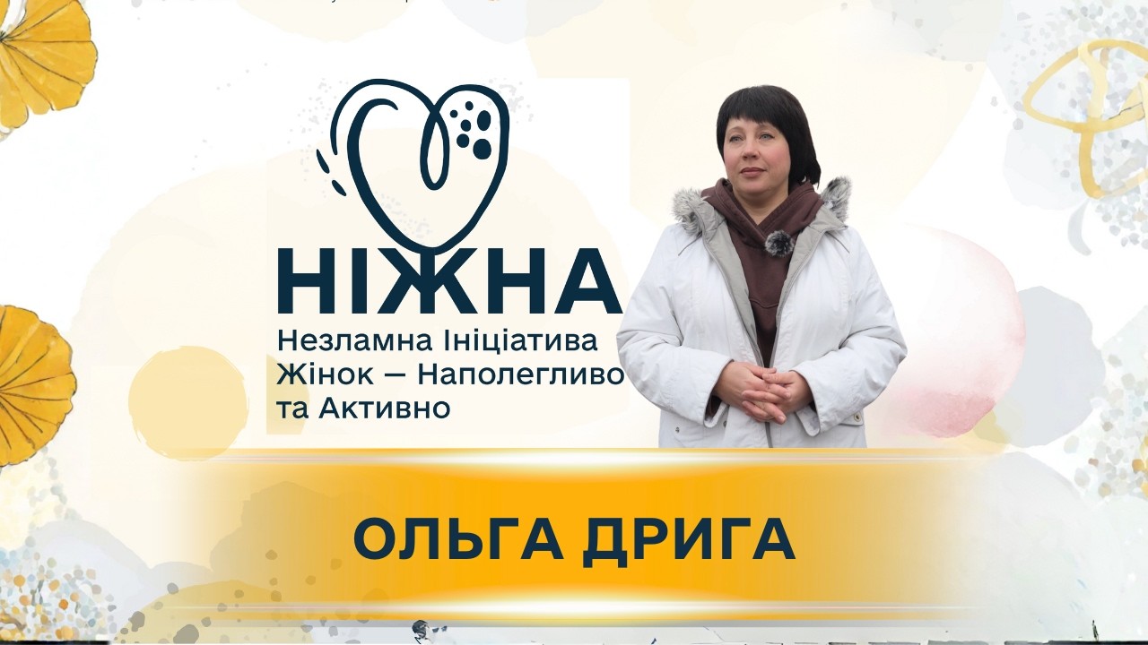 Переможниці проєкту НІЖНА: Ольга Дрига