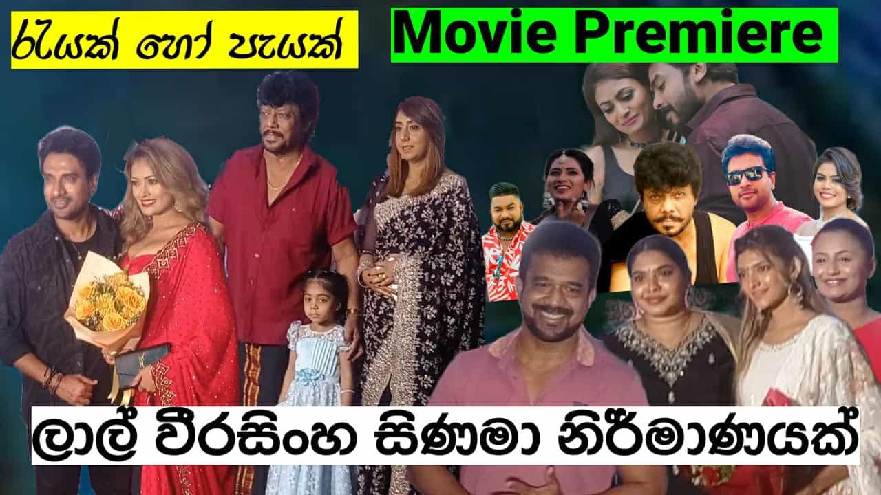 රැයක් හෝ පැයක් - Rayak Ho payak