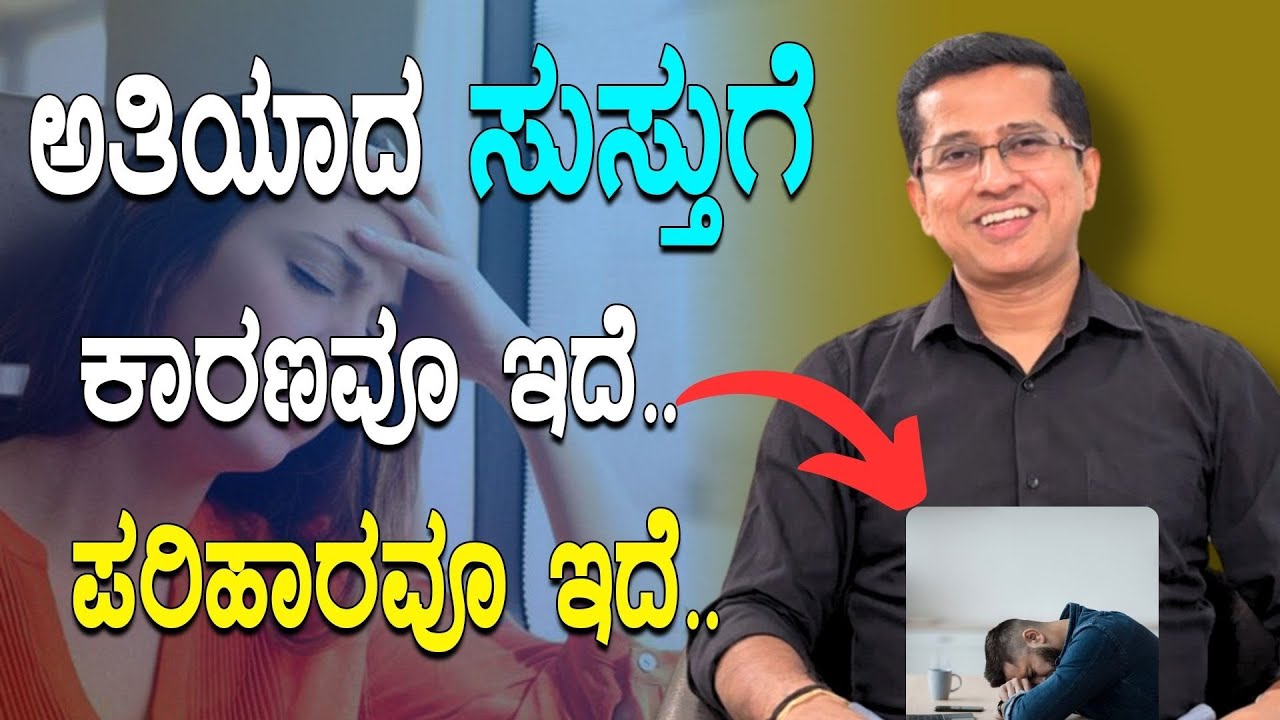 ದಿನವಿಡೀ ಸುಸ್ತು ಚೈತನ್ಯವಿಲ್ಲದ ಬದುಕಿಗೆ 7 ಕಾರಣಗಳು & ಪರಿಹಾರ  | Causes & Treatment for body Weakness