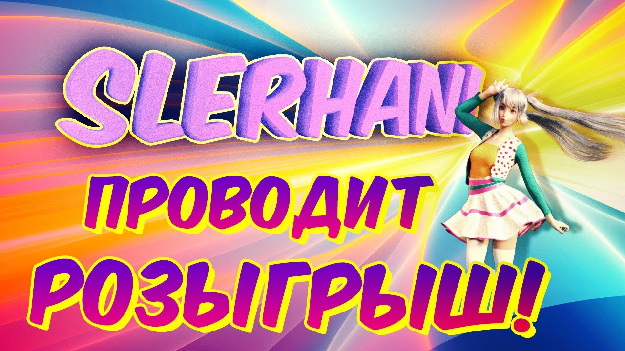 Светик проводит РОЗЫГРЫШ!!!