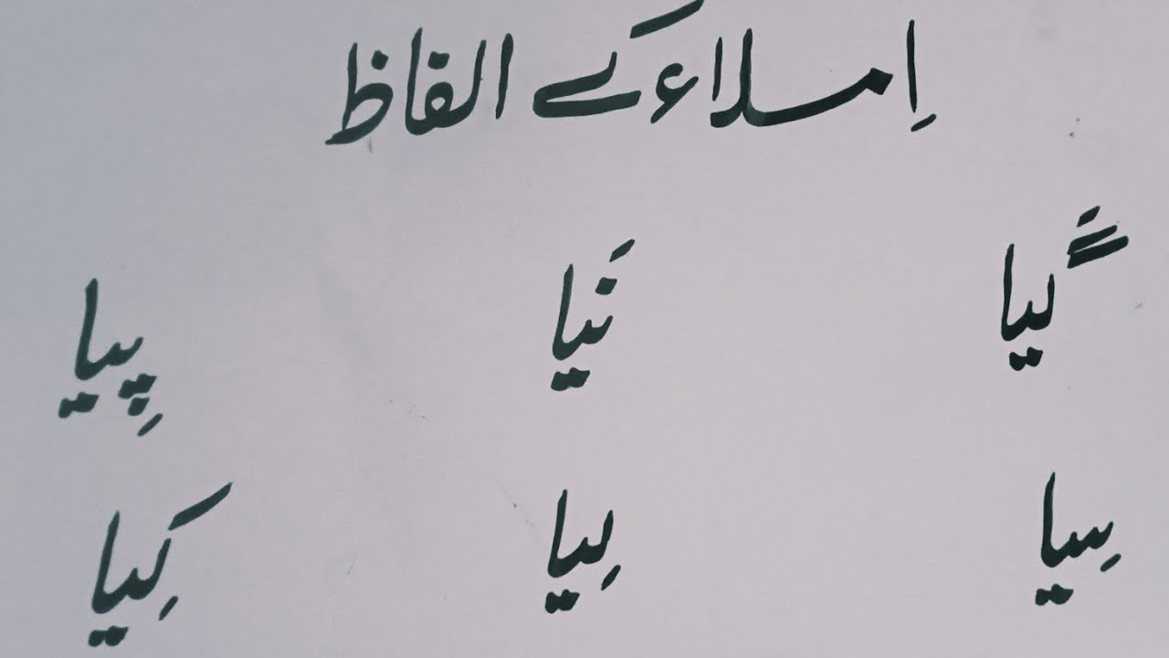 Urdu Learning and Writing | املاء کے الفاظ | Urdu Spelling Words for Kids