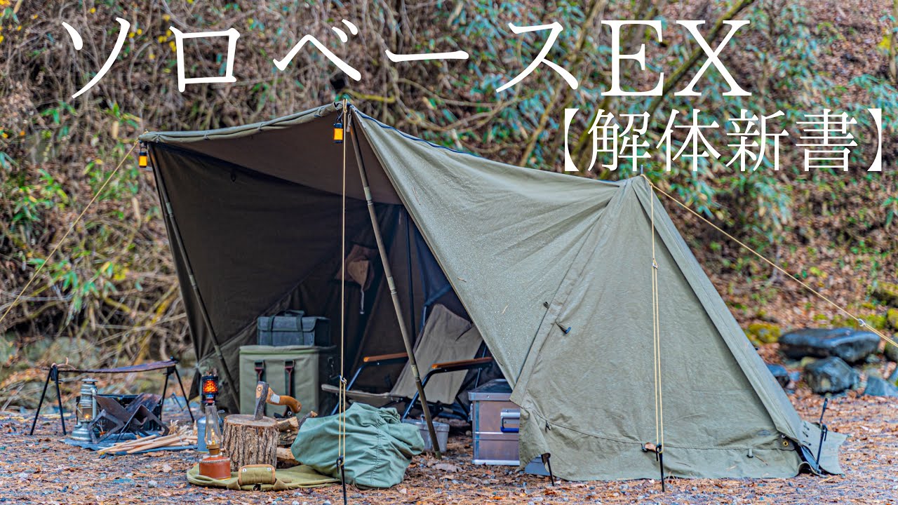 【ソロキャンプ】ソロベースEXは無骨の極み！３０泊以上の野営を共にしたからこそ分かるソロベースEXの魅力をご紹介！【バンドック】