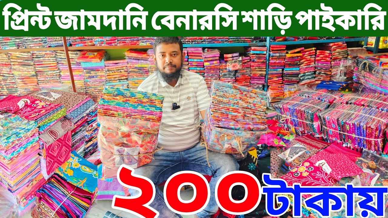 Digital print saree price | সুতি প্রিন্ট শাড়ি, ডিজিটাল প্রিন্ট শাড়ি | বাবুরহাট পাইকারি মার্কেট