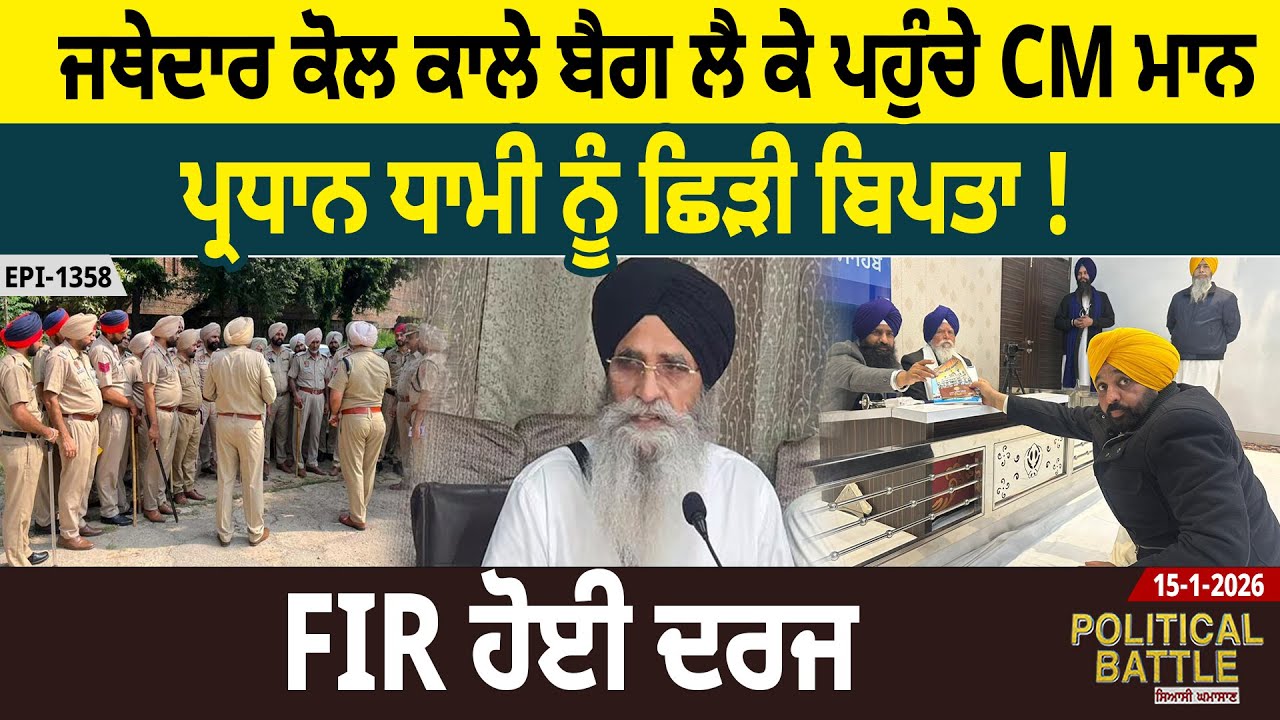 ਜਥੇਦਾਰ ਕੋਲ ਕਾਲੇ ਬੈਗ ਲੈ ਕੇ ਪਹੁੰਚੇ CM ਮਾਨ, ਪ੍ਰਧਾਨ ਧਾਮੀ ਨੂੰ ਛਿੜੀ ਬਿਪਤਾ ! FIR ਹੋਈ ਦਰਜ | D5 Punjabi