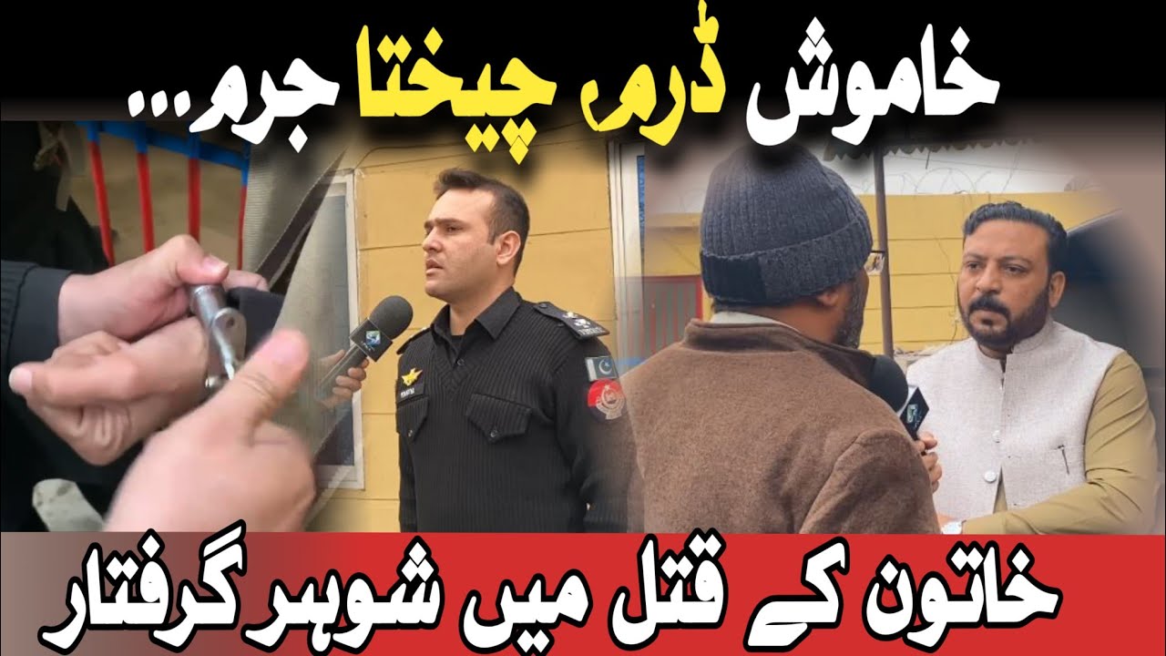 خاموش ڈرمہ چیختا جرم ۔۔۔خاتون کے قتل میں شوہر گرفتار