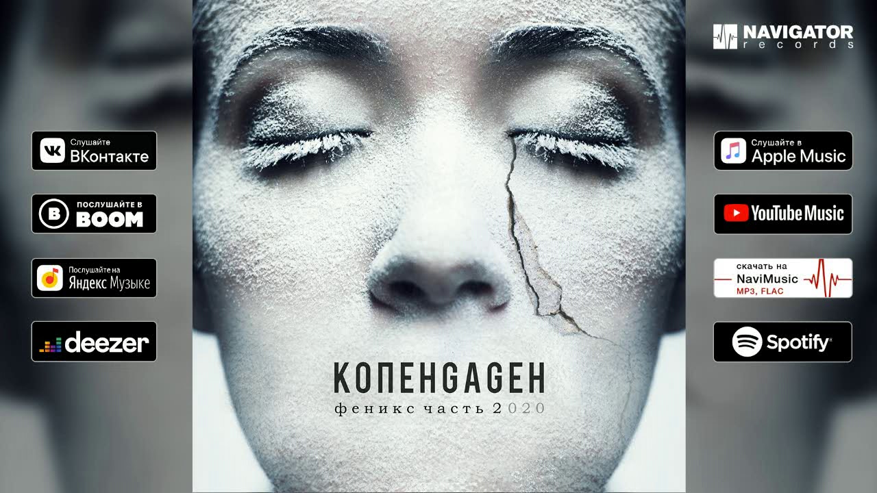 КОПЕНGАGЕН – Дориан Грей (Аудио)