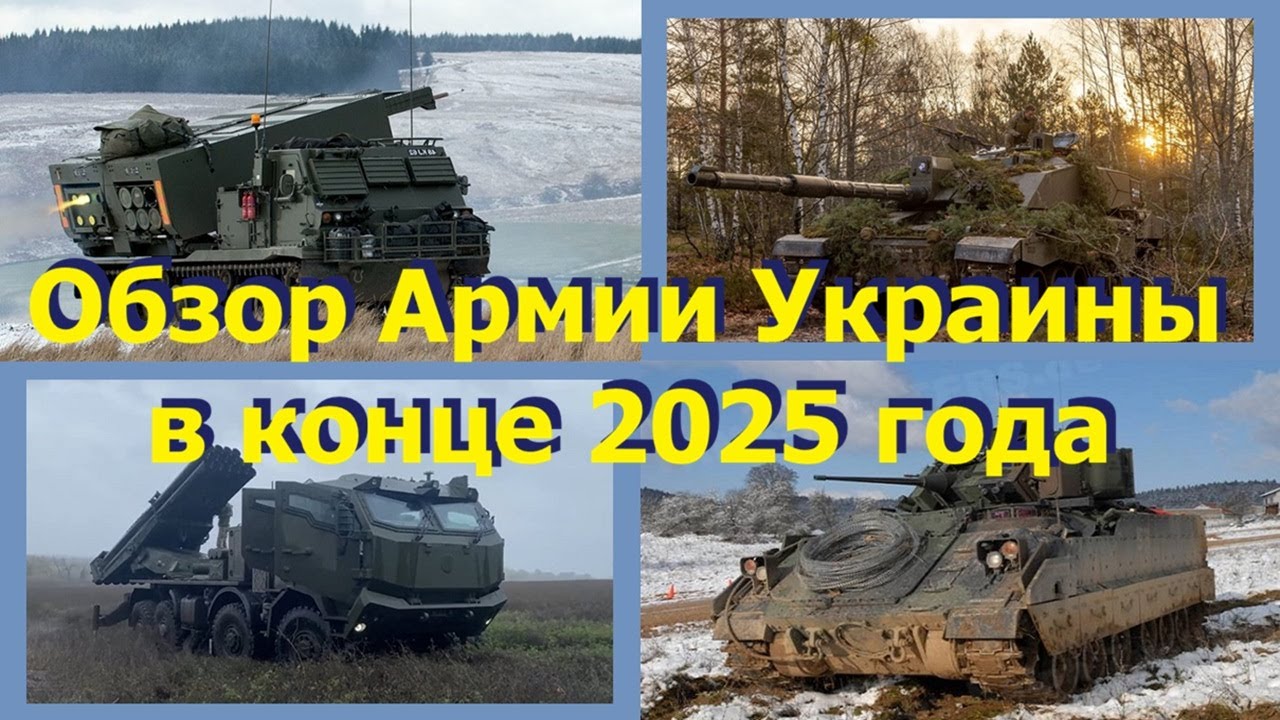 Армия Украины в конце 2025. Сколько танков, сколько БМП и БТР? Сколько САУ, РСЗО и МРАП-бронемашин?