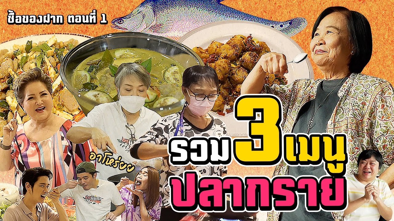 3 แม่เข้าครัวทำเมนูจากเนื้อปลากราย ของฝากจากหม่าม้า | ซื้อของฝาก ตอนที่ 1