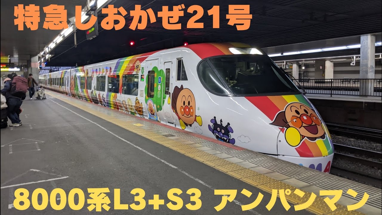 特急しおかぜ21号 8000系L3+S3 アンパンマン 岡山駅到着