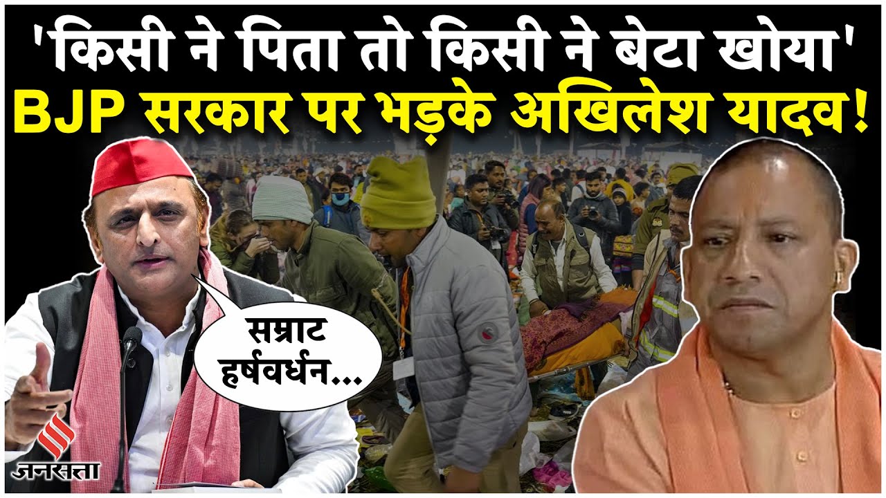 NDLS Bhagdad: भगदड़ पर भड़के Akhilesh Yadav, कहा- ये डबल ब्लंडर की सरकार | Delhi Stampede