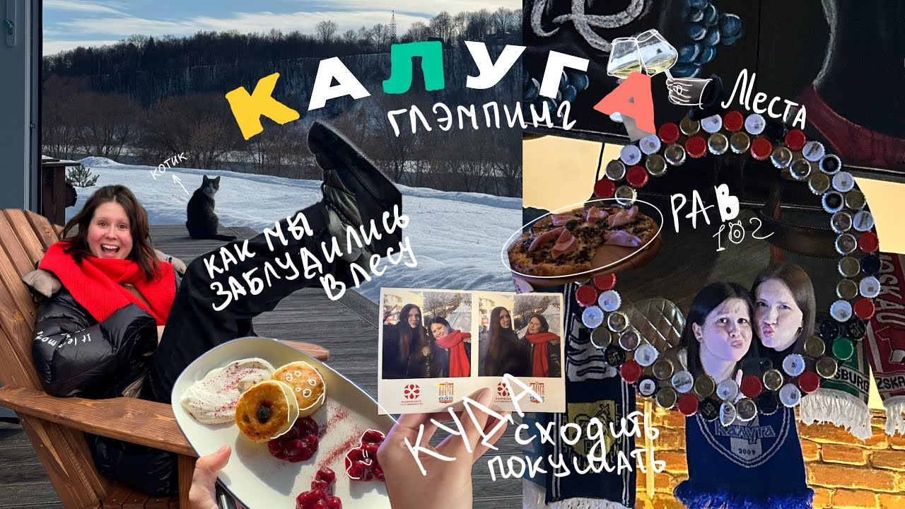 КАЛУГА/ городок олд скулла или же…/ где покушать и как развлечь себя 