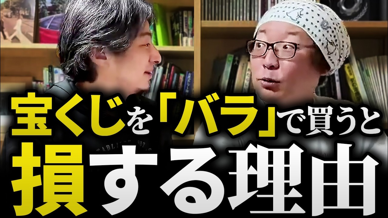 【宝くじ】「バラ」で買う人は確実に損してます。ひろゆきが教える「年末ジャンボの期待値」と残酷な結末【ひろゆき×ひげおやじ】