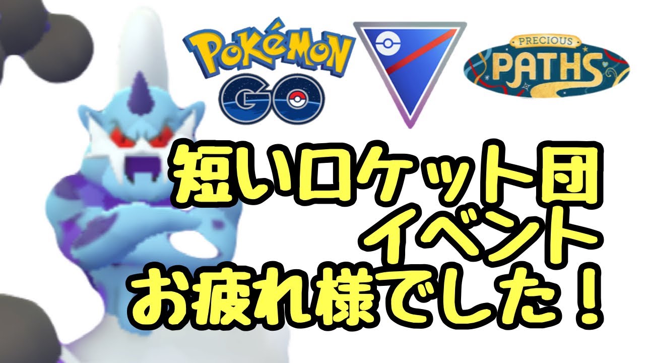 1698回目のGBL配信 ロケット団の収穫ありましたか？ 宝探しの旅路【ポケモンGO】
