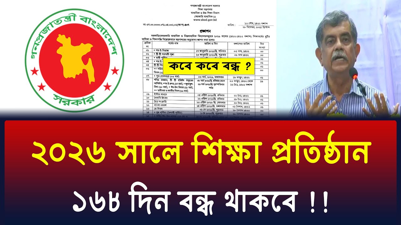 2026 সালে শিক্ষা প্রতিষ্ঠান 168 দিন বন্ধ | স্কুল কলেজ ছুটির তালিকা ২০২৬ | শিক্ষাপ্রতিষ্ঠান ছুটি 2026