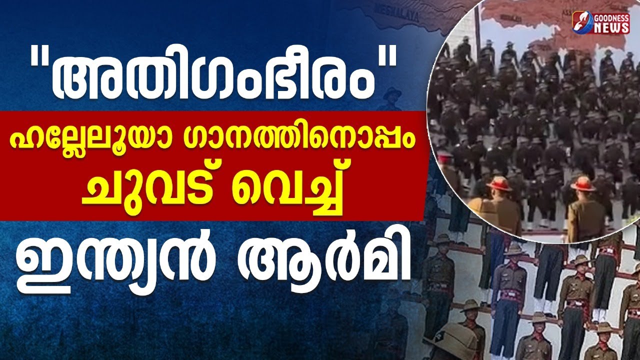ഹല്ലേലൂയാ ഗാനത്തിനൊപ്പം ചുവട് വെച്ച് ഇന്ത്യൻ ആർമി | INDIAN ARMY | HELLELUJAH | SONG | GOODNESS  NEWS
