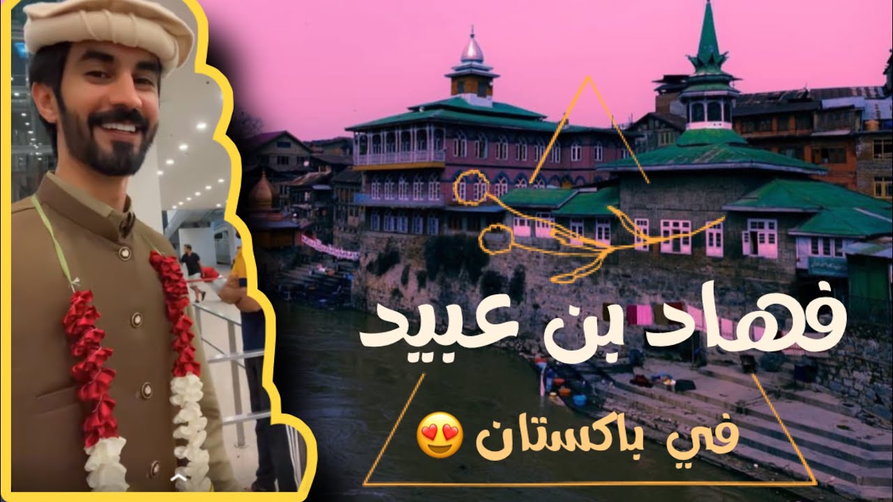 تغطيه جميله من سناب فهاد بن عبيد - في #باكستان