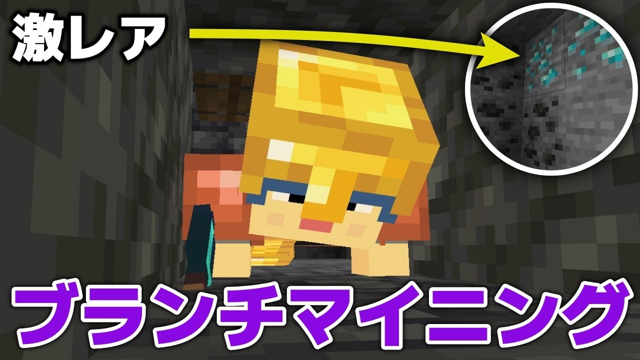 【マイクラ実況】ブランチマイニングはY-○○でクロール式が最強？【マイクラ統合版26.0】【マイクラうっかり8Part8】