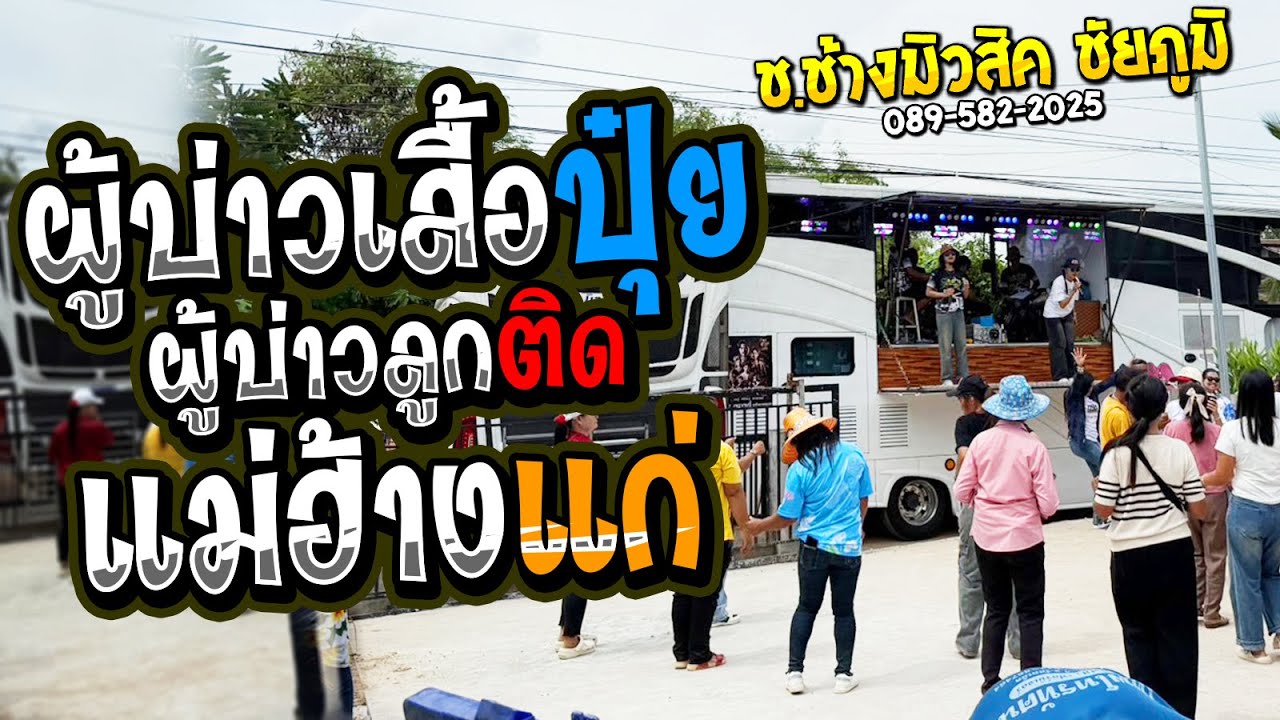 ผู้บ่าวเสื้อปุ๋ย + ผู้บ่าวลูกติด + สาวแม่ฮ้างแก่ ((แสดงสด)) รถแห่ ช.ช้างมิวสิค ชัยภูมิ