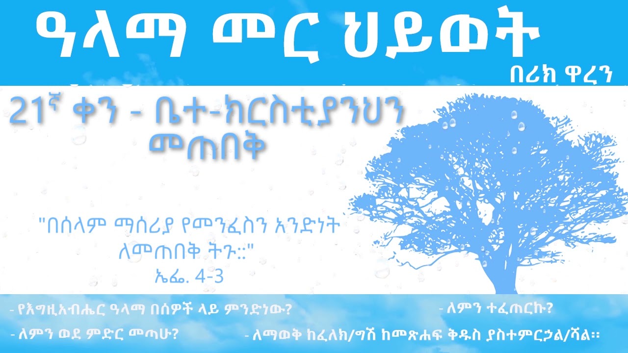 ዓላማ መር ህይወት- ቀን 21_Purpose driven Life - Day 21_ alama mer hiywot- ken 21