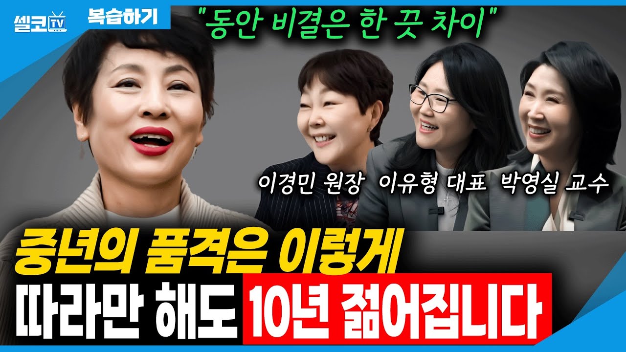 인경이가 달라졌어요! 10년 젊어 보이는 화장법과 패션 공식! 따라만 하셔도 바뀝니다 (유인경 뷰티 몰아보기)