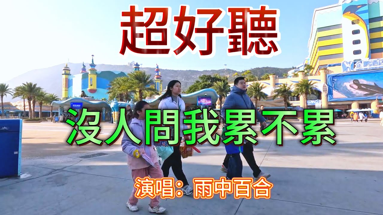 沒人問我累不累_雨中百合（超好聽） - 澳琴海 Video of tourist attractions in Zhuhai, China, beautiful Zhuhai