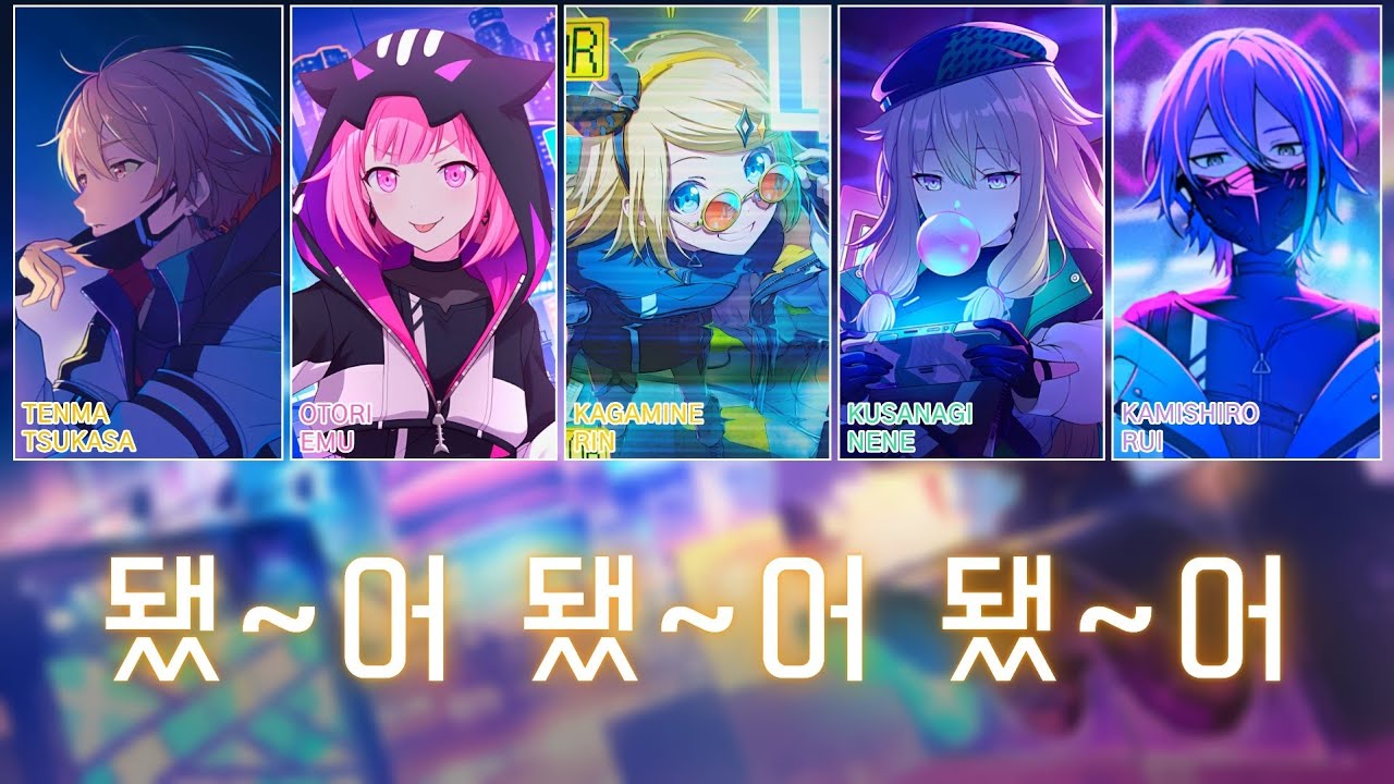 [프로세카] 됐~어 됐~어 됐~어 (い〜やい〜やい〜や) | 원더랜즈×쇼타임 × 카가미네 린 (ワンダーランズ×ショウタイム × 鏡音リン) 파트별 가사 영상