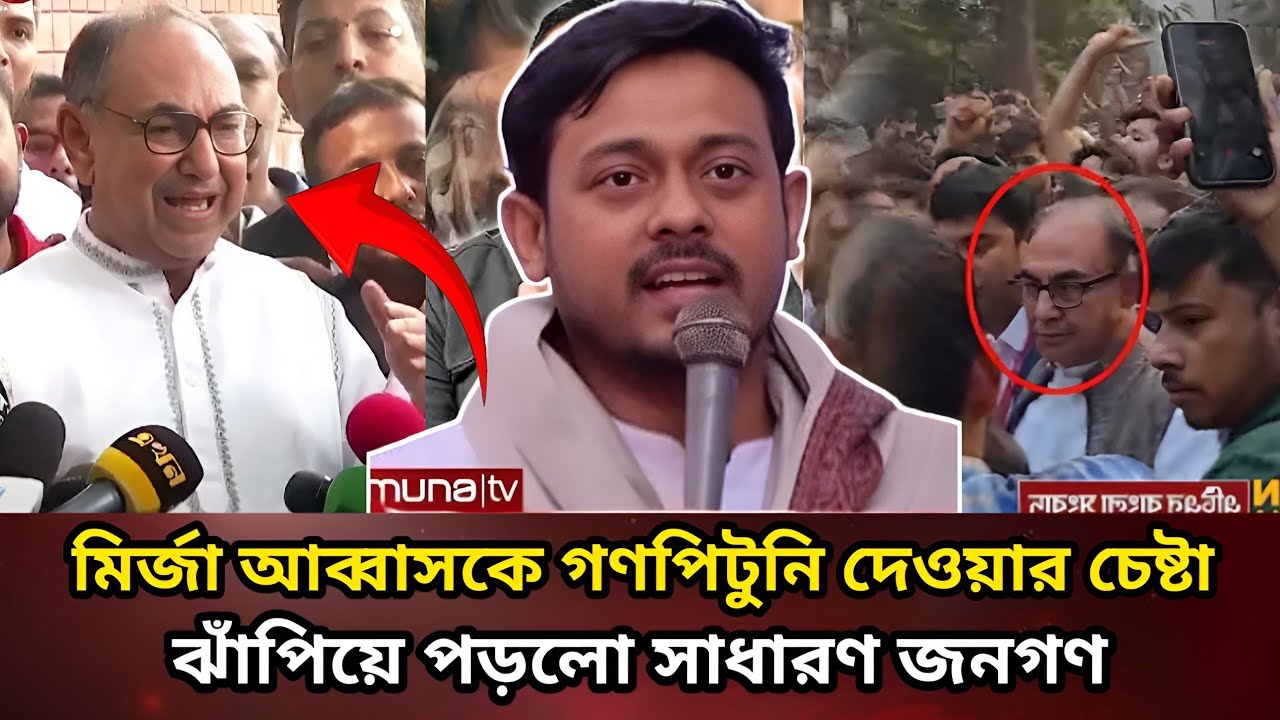জাতীয় নির্বাচন নিয়ে বড় চমক! মির্জা আব্বাস ও নাসির উদ্দিন পাটোয়ারীকে ঘিরে নতুন তথ্য। 