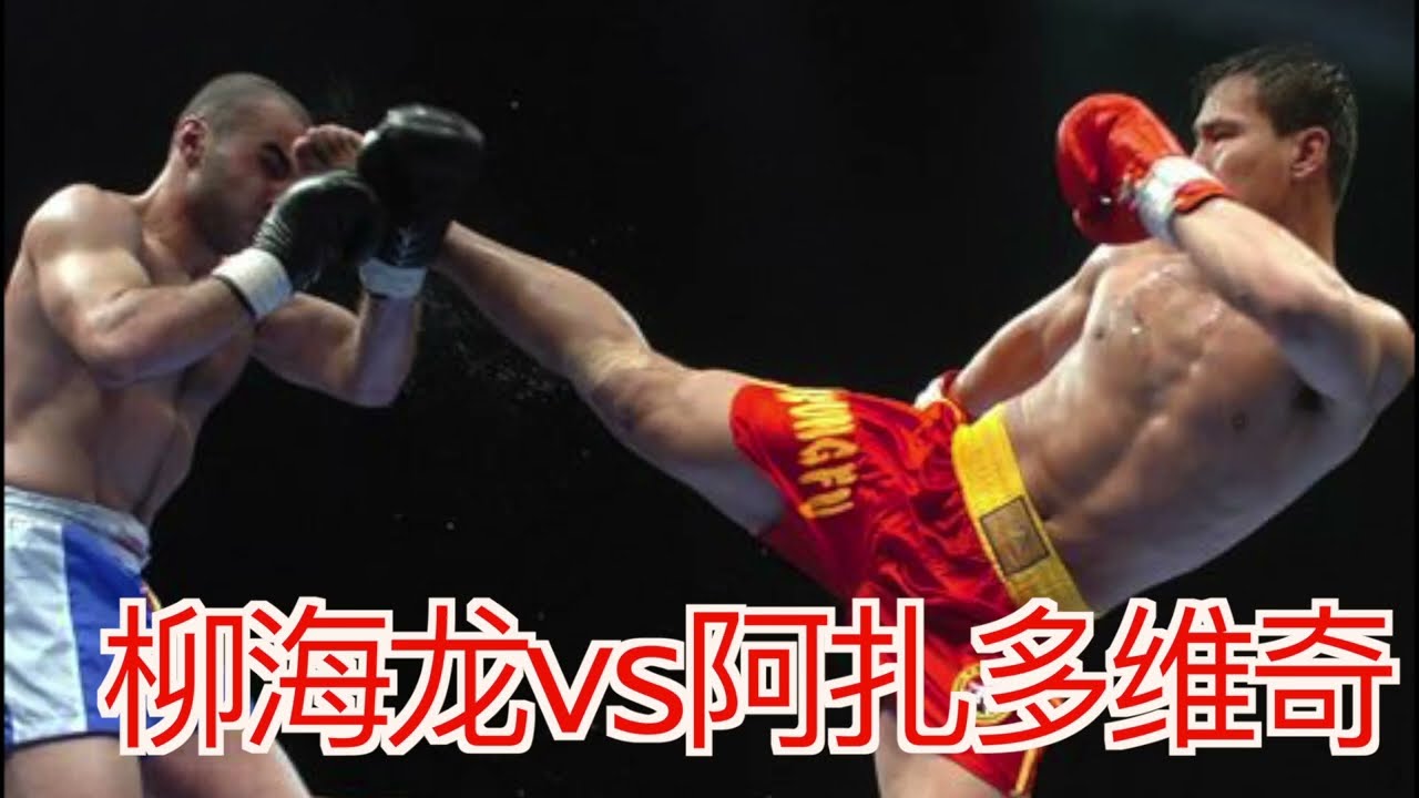 Chinese martial arts Sanda king beats Russian Putin bodyguard柳海龙KO牛一样壮的俄罗斯空手道冠军