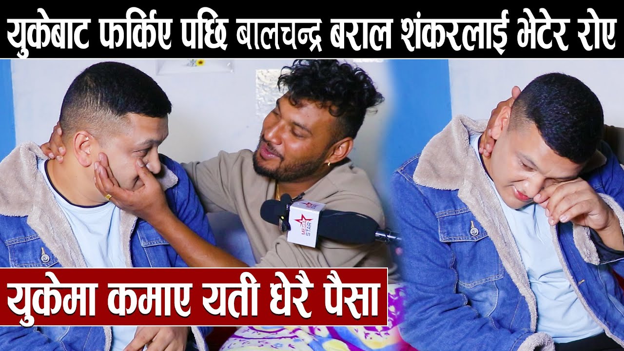 After returning from the UK, Balchandra Baral met Shankar and cried: He earned so much money in the UK.