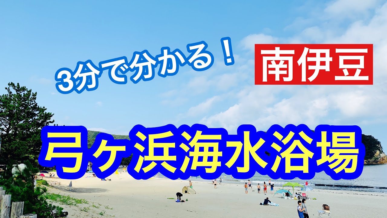 3分でわかる！行きたい、弓ヶ浜！／大好き伊豆の海！／Yumigahama