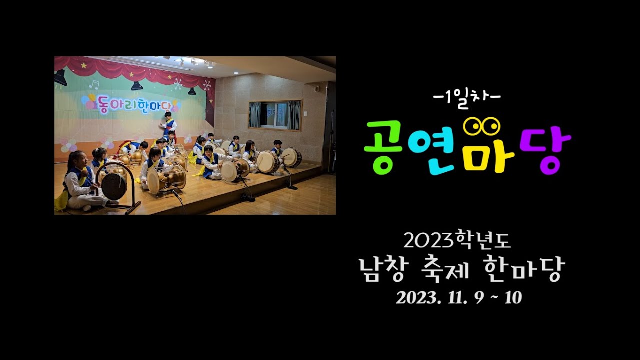 2023 1109-10 남창 축제 한마당_1부