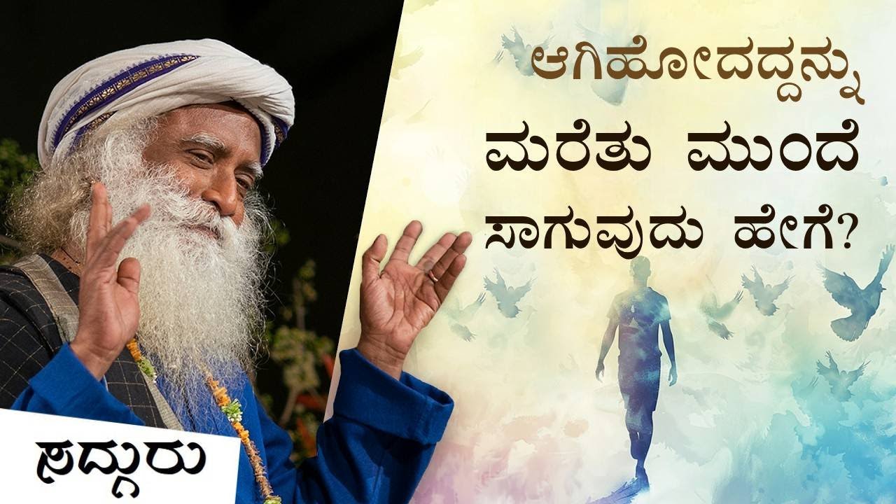 ನೋವುಂಟುಮಾಡಿದವರನ್ನು ಕ್ಷಮಿಸಿ ಮುಂದೆ ಸಾಗುವುದು ಹೇಗೆ? | How to Forgive & Forget If Someone Betrays You?