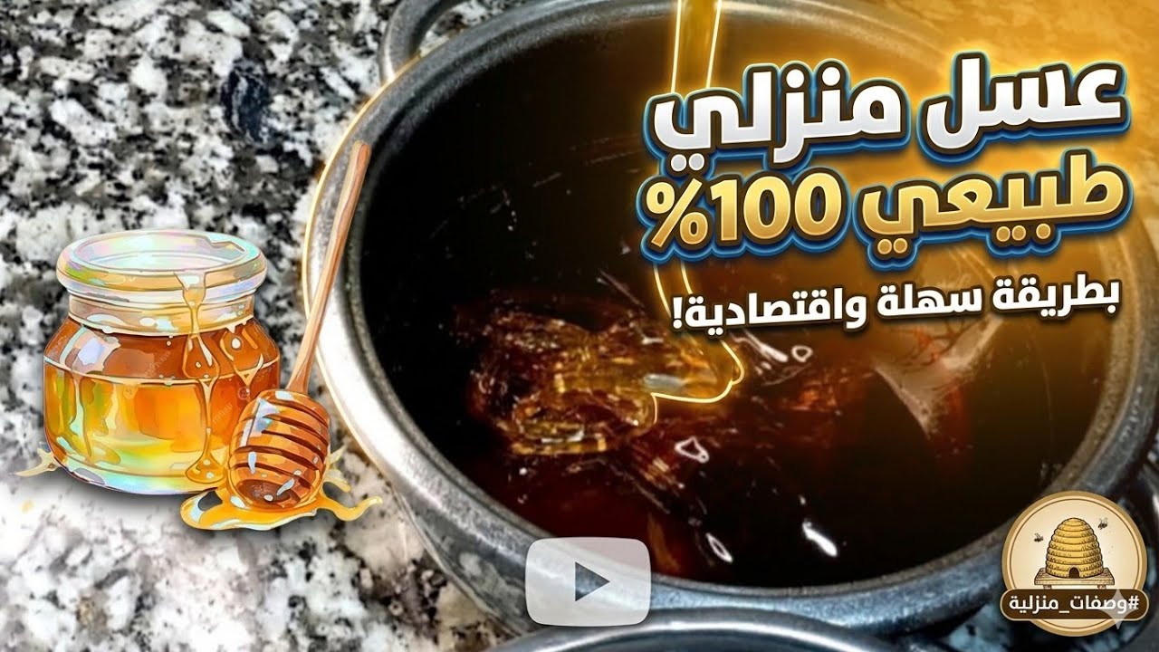 طريقة العسل       #العسل  #عسل #عسل_ناجح 