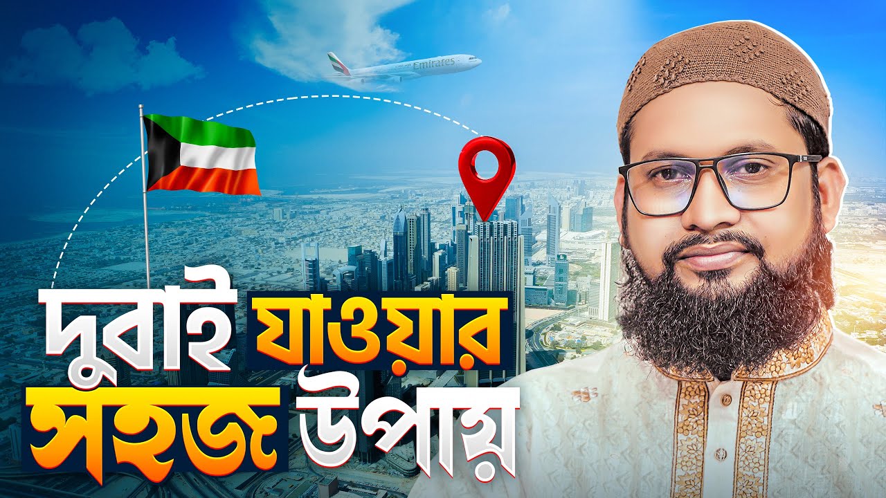দুবাই যাওয়ার সহজ উপয় ||৷ Dubai visa information