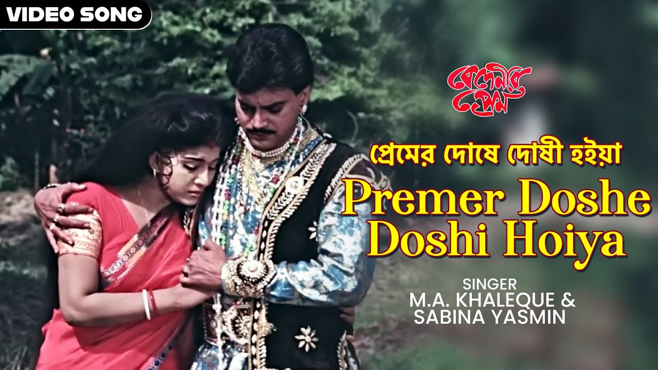 প্রেমের দোষে দোষী হইয়া | Premer Doshe Doshi Hoiya | Chiranjit | Anju Ghosh | Bengali Movie Song