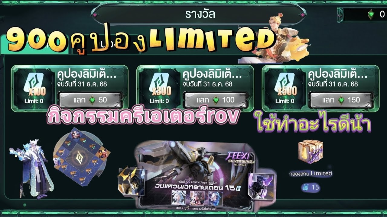 ROV : 900คูปองLimited กิจกรรมครีเอเตอร์rov ใช้ทำอะไรดีน้า?