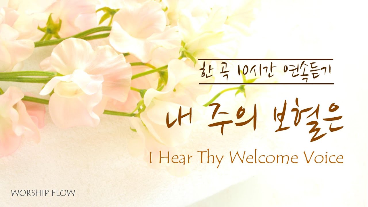 🌜주님과 함께 깊은 안식을 위한🌛[한 곡 10시간 연속듣기] (중간광고없음)ㅡ 
