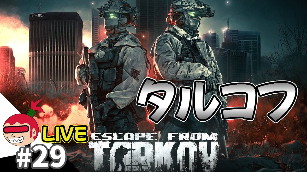 【タスク進める】エスケープ フロム タルコフ #29 Escape from Tarkov【ジュリアス】